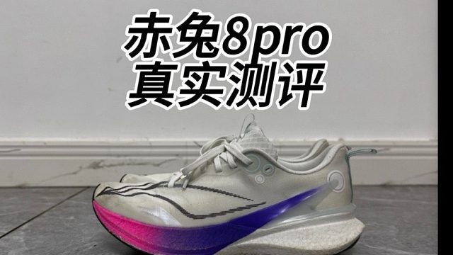 赤兔8pro跑鞋 测评