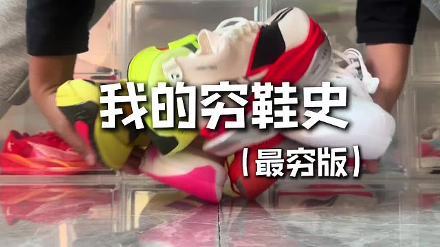 我的穷鞋史富哥勿喷