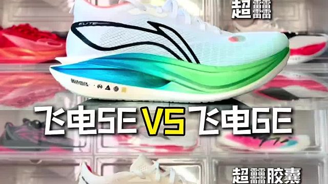 材料大升级 飞电5e和6e怎么选