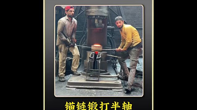 巴铁师傅利用锚链制作卡车半轴