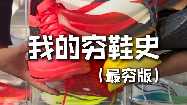 我的穷鞋史 富哥轻喷