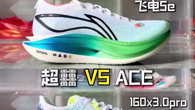 同价位顶碳 飞电5E和160x3.0pro怎么选 年度跳水王pk宗教神鞋