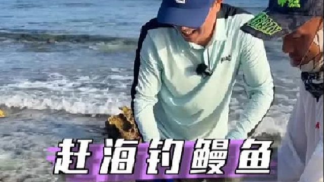 马尔代夫赶海钓鳗鱼