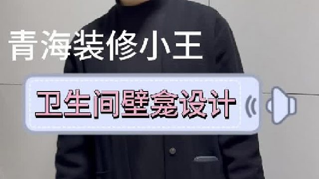 卫生间壁龛设计