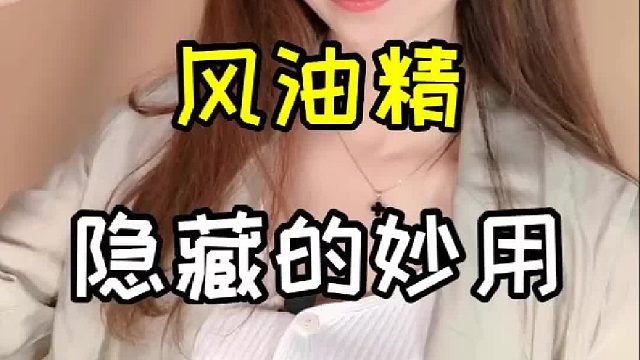 风油精四大妙用，解决身边大难题