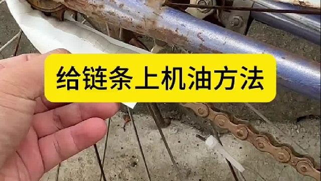 给链条上机油方法