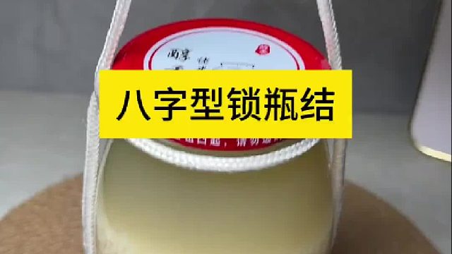 八字型锁瓶结 八字型锁瓶结
