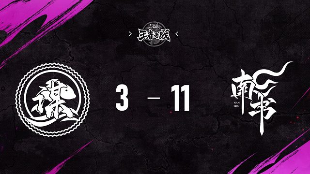 善谋 vs  南书   淘汰赛第一周   12月6日