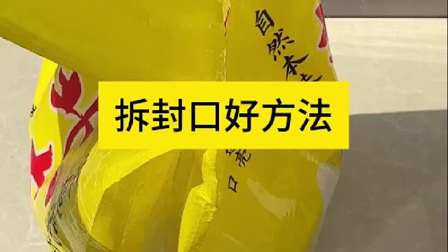 拆封口好方法 拆封口好方法