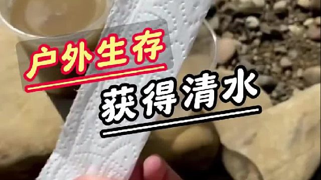 户外河沟里的水，一定不要直接喝