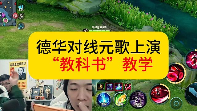 德华对线元歌，上演“教科书”式教学。#王者荣耀 #德华