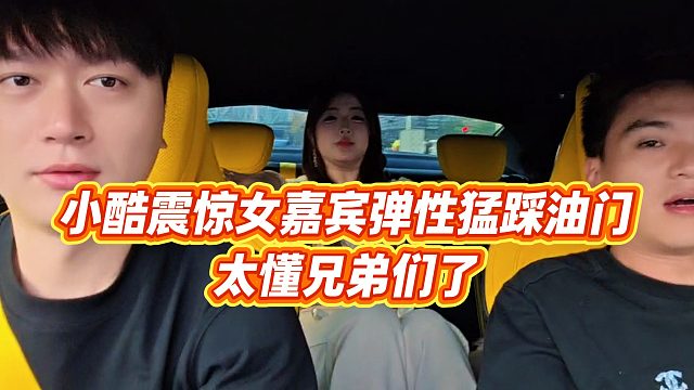 【小小小酷哥】小酷震惊女嘉宾弹性猛踩油门，太懂兄弟们了