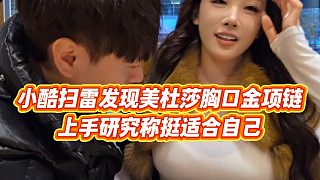 【小小小酷哥】小酷掃雷發(fā)現(xiàn)美杜莎胸口金項(xiàng)鏈，上手研究稱挺適合自己