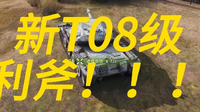 T0神车利斧！！！！！