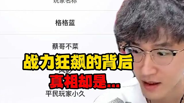 战力狂飙的背后真相却是...