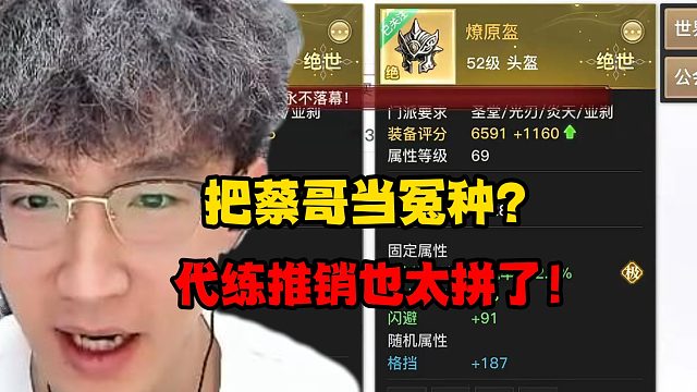 把蔡哥当怨种？代练推销也太拼了！