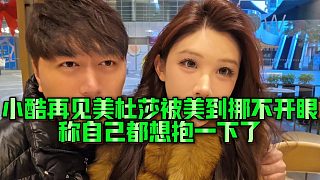 【小小小酷哥】小酷再見美杜莎被美到挪不開眼，稱自己都想抱一下了