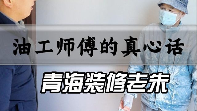 油工师傅的真心话