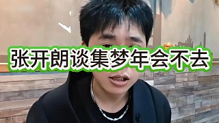 張開朗表示將不去參加集夢年會，去了太尷尬