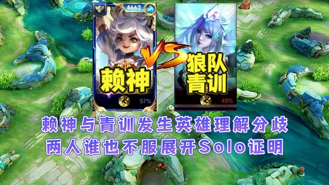 赖神跟狼队青训发生英雄理解分歧，两人谁也不服展开Solo证明