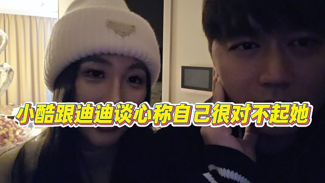 【小小小酷哥】小酷跟迪迪谈心称自己很对不起她