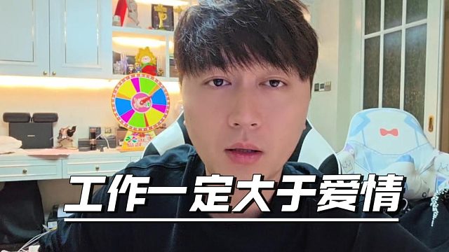 酷酷：工作一定大于爱情，起码自己不会放弃直播