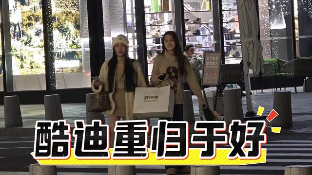 酷迪重归于好，有钱人的爱情就是简单