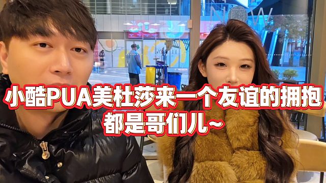 【小小小酷哥】小酷PUA美杜莎来一个友谊的拥抱，都是哥们儿~