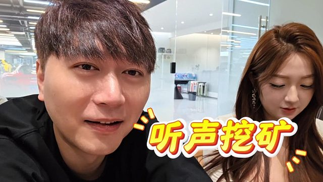 这年头懂听声挖矿的混的都不差，你细品