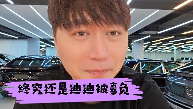 终究还是迪迪被辜负，马哥都说酷酷丧良心