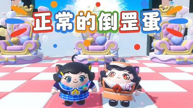 诶嘿，倒罡蛋和正常蛋