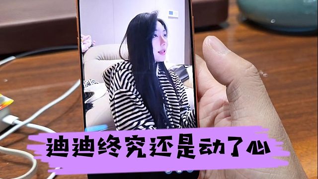 迪迪终究还是动了心，可惜遇见酷酷的时间不对