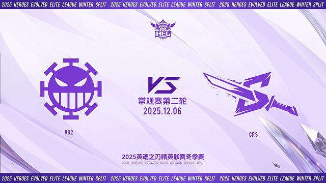 2025HEL精英联赛冬季赛｜12月6日 982 VS CRS 第一局 英魂之刃