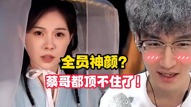 全员神颜？蔡哥都顶不住了！