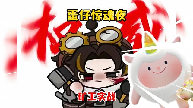 蛋仔惊魂，劳模矿工