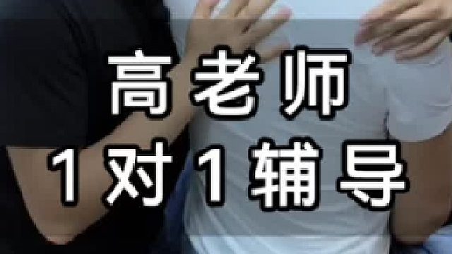 高老师1对1辅导！