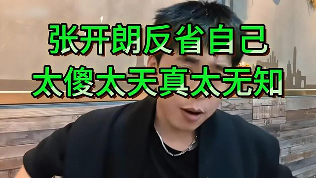 张开朗反省自己过于天真，老板没有对抗外公会的心思，只想扩大自己的收益