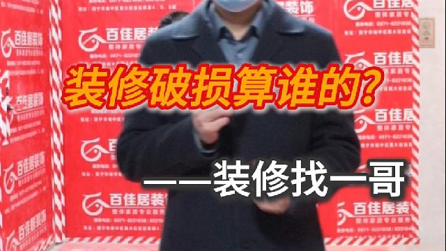 装修破损算谁的