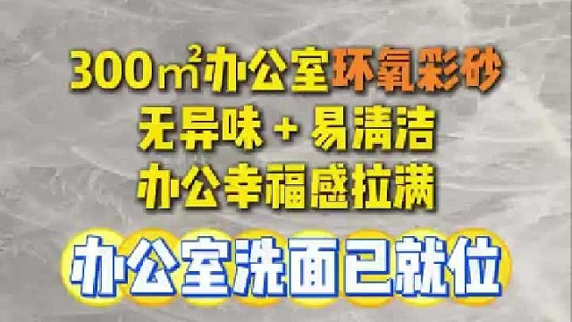 办公室做环氧彩砂超级棒
