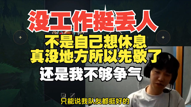 Hang：没工作真的挺丢人但没办法，还是我不够争气