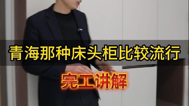 青海那种床头柜比较流行