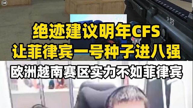绝迹建议明年CFS让菲律宾队一号种子晋级八强，欧洲越南赛区一号种子不如菲律宾队