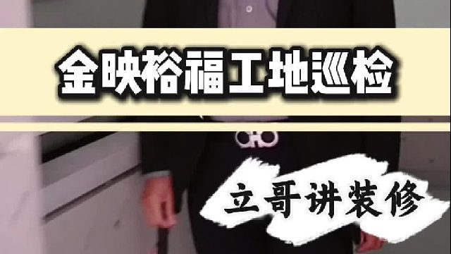 金映裕福工地巡检