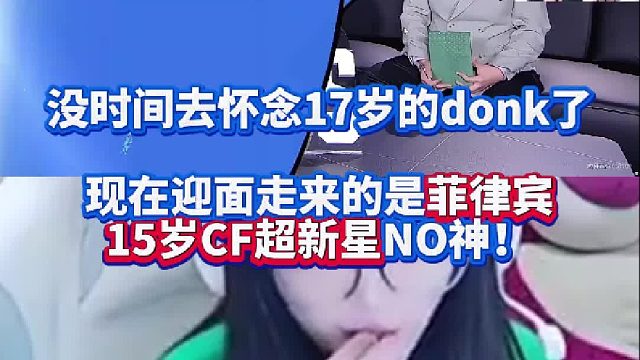 没时间去怀念17岁的donk了 现在迎面走来的是菲律宾15岁CF超新星NO神！