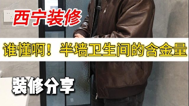 谁懂啊！半墙卫生间的含金量
