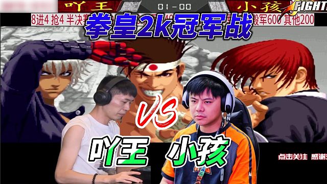 拳皇2K冠军战：吖王vs小孩 激战反超实况
