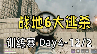 《戰(zhàn)地6大逃殺》訓練賽Day4-12/2