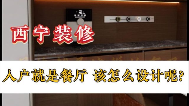 入户就是餐厅 该怎么设计呢？