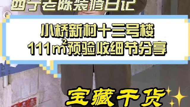 小桥新村十三号楼111㎡预验收细节分享