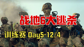 《戰(zhàn)地6大逃殺》比賽訓(xùn)練Day5-12/4